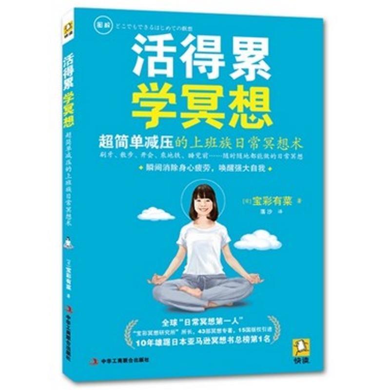 【正版书籍】 活得累,学冥想 (日)宝彩有菜 著,落沙 译 中华工商联合出版社