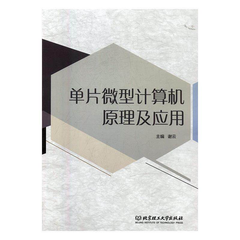 【正版书籍】 单片微型计算机原理及应用 谢云 编 北京理工大学出版社