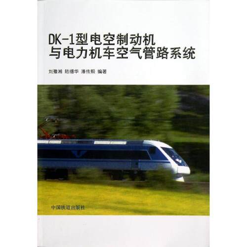 【正版书籍】 DK-1型电空制动机与电力机车空气管路系统 刘豫湘, 陆缙华, 潘传熙 中国铁道出版社