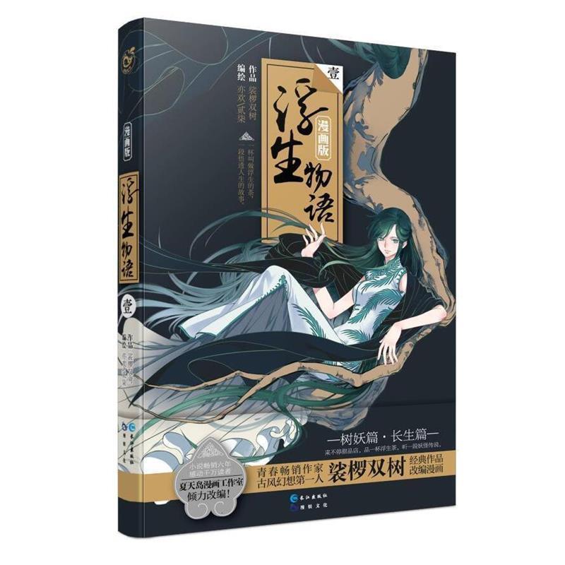 【正版书籍】 浮生物语 1 裟椤双树原著 亦欢 贰柒编绘 长江出版社