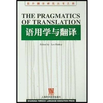【正版书籍】 语用学与翻译 国外翻译研究丛书之四 英希基编 上海外语教育出版社