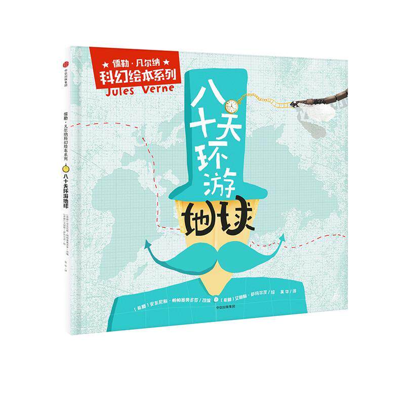 【正版书籍】 八十天环游地球 (希腊)安东尼斯·帕帕塞奥多罗 中信出版社