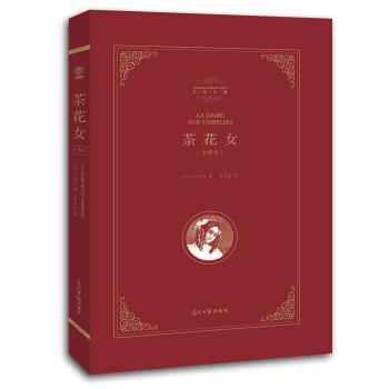 【正版书籍】 精装全译本:茶花女 [法] 小仲马 著,李玉民 译 光明日报出版社