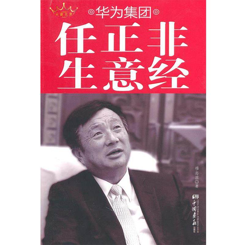 【正版书籍】 华为集团任正非生意经 穆志滨 著 中国画报出版社
