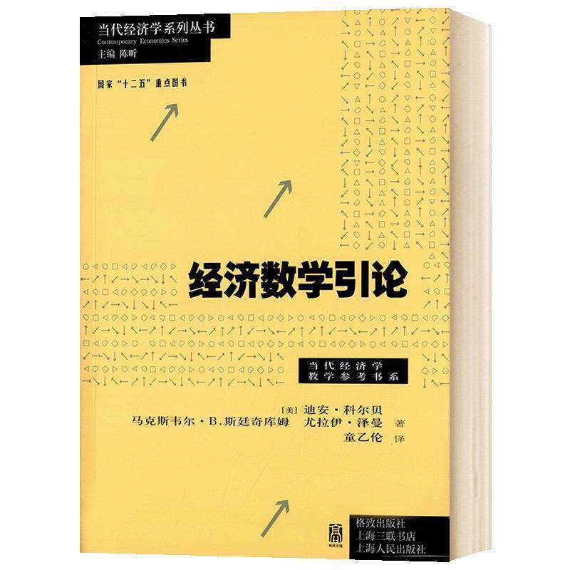 【正版书籍】 经济数学引论 [美] 迪安·科尔贝 马克斯韦尔·B.斯廷奇库姆 尤拉伊·泽曼 | 著 童乙伦 | 译 格致出版社