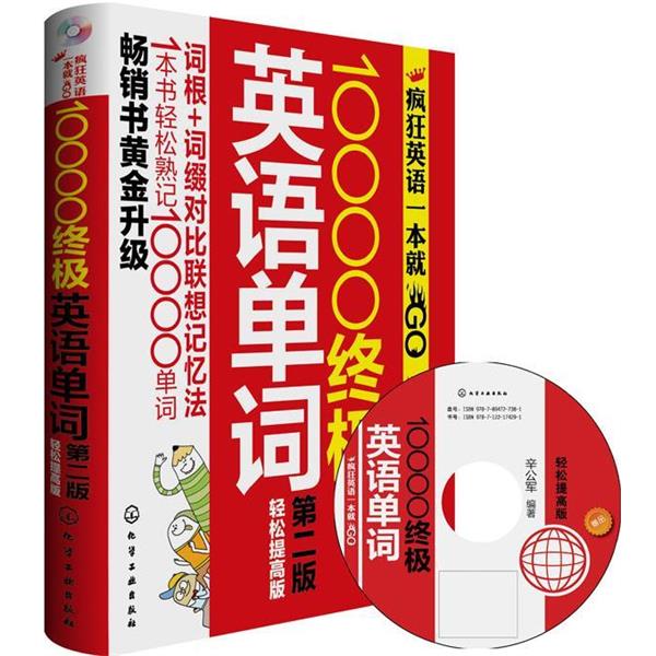 【正版书籍】 10000英语单词 辛公军 编著 化学工业出版社
