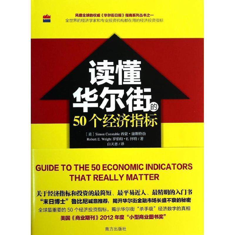 【正版书籍】 读懂华尔街的50个经济指标 【美】Simon Constable西蒙.康斯特勃,Robert E. Wrigh 南方出版社