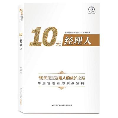 【正版书籍】 10天经理人 孙春玲 江苏人民出版社