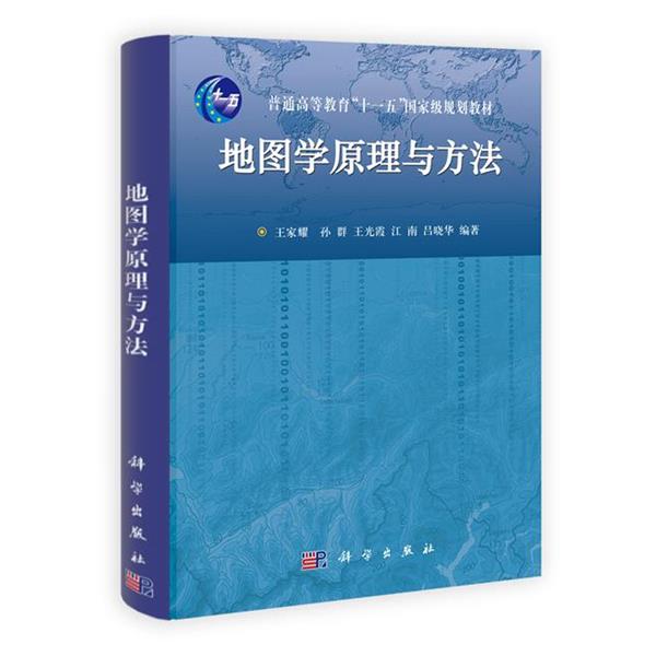 【正版书籍】 地图学原理与方法 王家耀 孙群 王光霞 江南 吕晓华 著 科学出版社