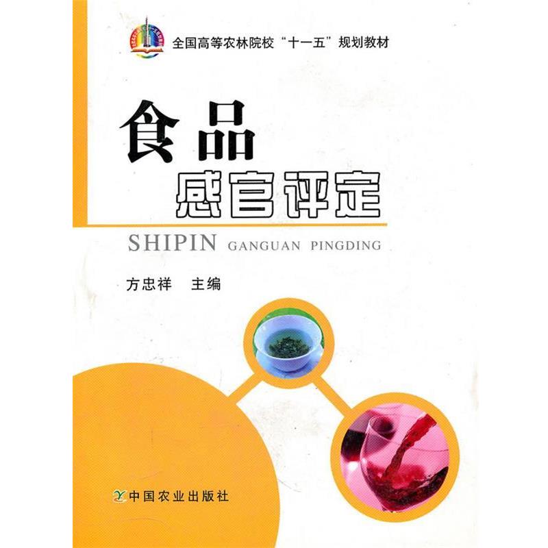【正版书籍】 食品感官评定 方忠祥　主编 中国农业出版社