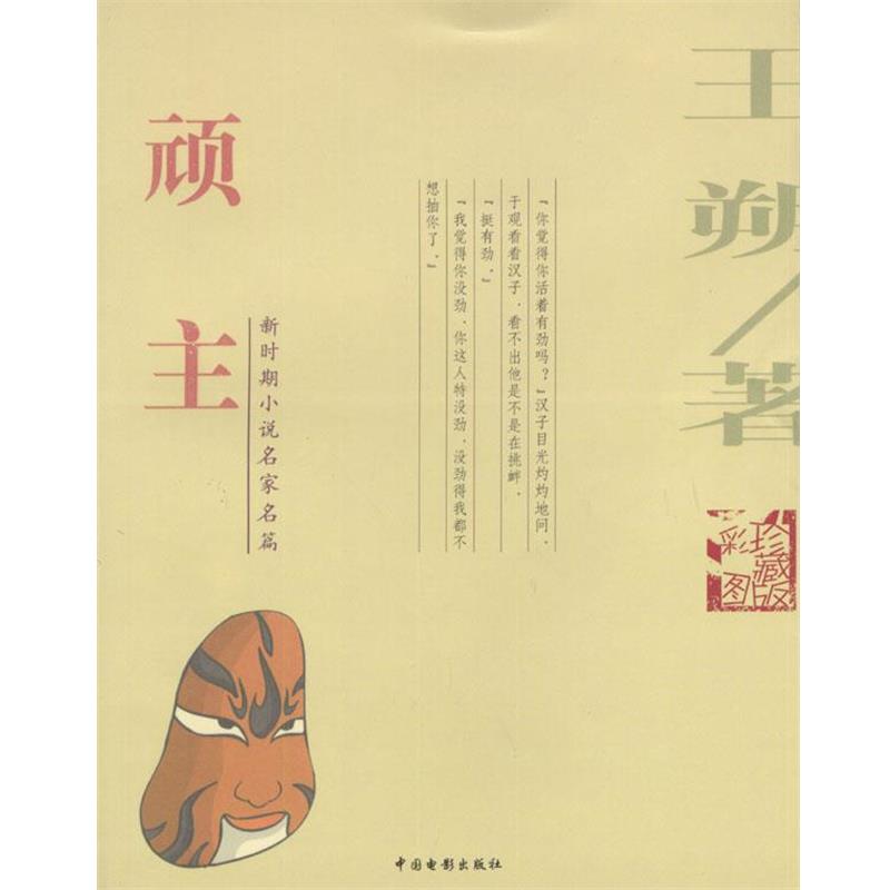 【正版书籍】 顽主 王朔 著 中国电影出版社