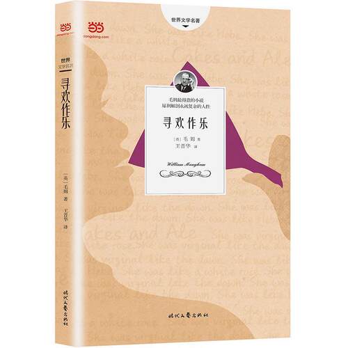 【正版书籍】 寻欢作乐 [英]毛姆王晋华 时代文艺出版社