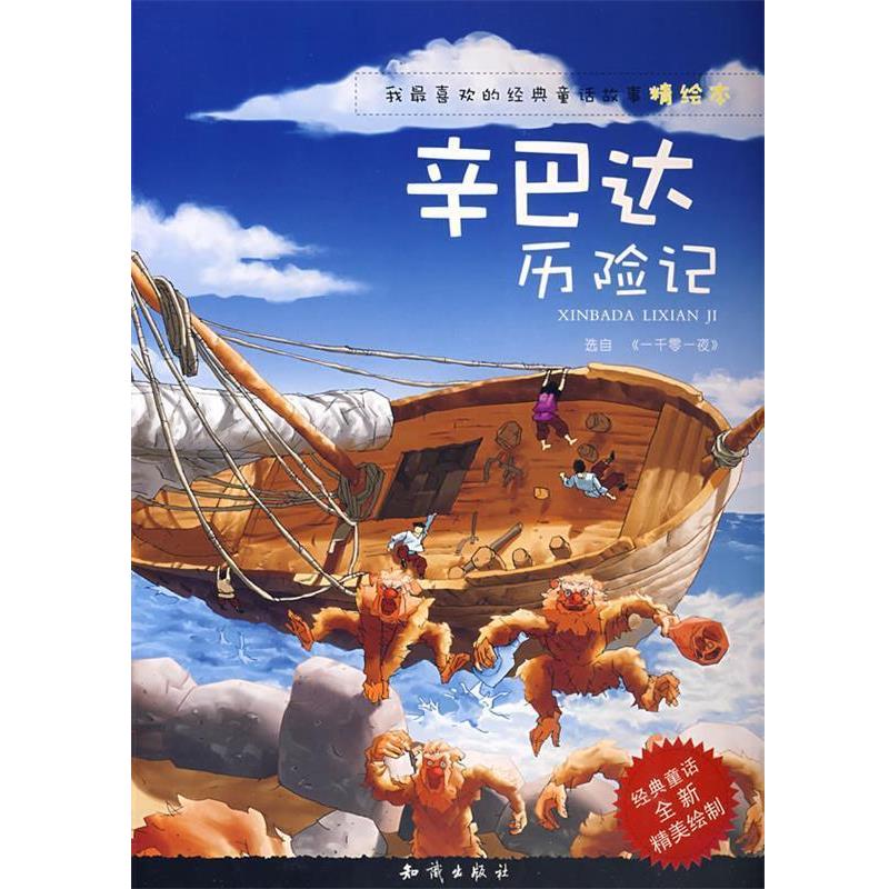 【正版书籍】 我喜欢的经典童话故事精绘本:辛巴达历险记 红马文化 编著 知识出版社