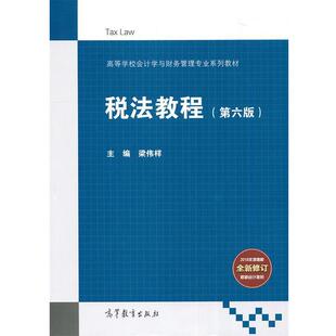 【正版书籍】 税法教程 梁伟样 编 高等教育出版社