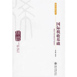 【正版书籍】 国际税收基础 (美)罗哈吉(Roy Rohatgi) 著,林海宁,范文祥 译 北京大学出版社
