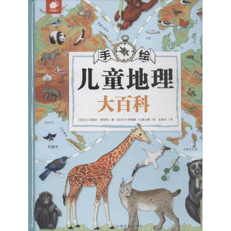 【正版书籍】 手绘儿童地理大百科 (乌克兰)玛丽亚·茹琴科 文,(乌克兰)伊丽娜·扎鲁比娜 绘,孟国华 译 江西高校出版社