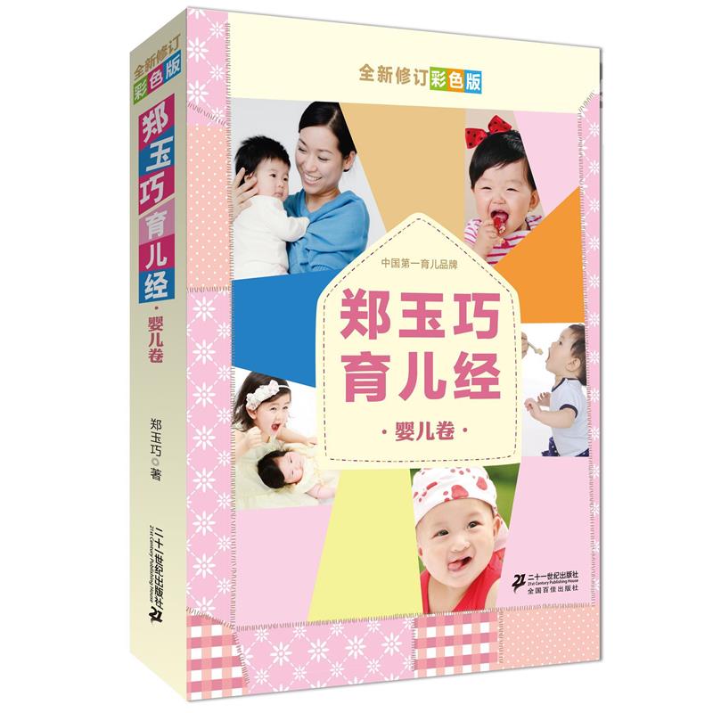 【正版书籍】 郑玉巧育儿经 婴儿卷 全新修订彩色版 郑玉巧 著 21世纪出版社