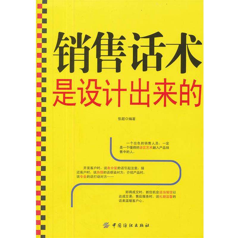 【正版书籍】 销售话术是设计出来的 张超 编著 中国纺织出版社