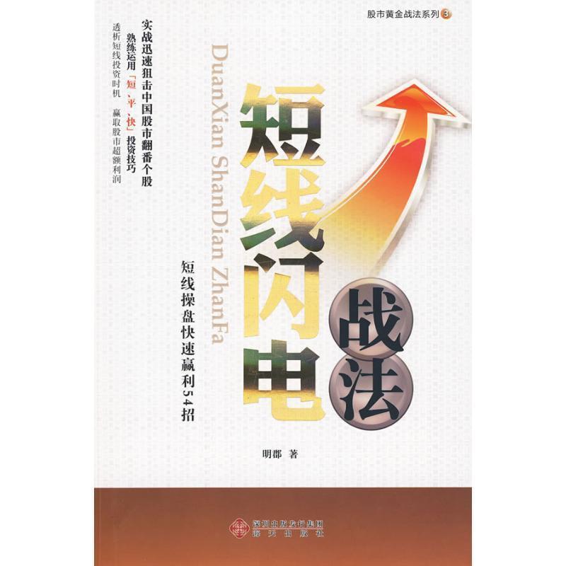 【正版书籍】 股市黄金战法系列3—《短线闪电战法》 明郡 著 海天出版社