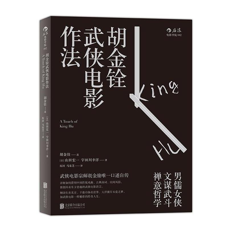 【正版书籍】 胡金铨武侠电影作法 胡金铨 口述 (日)山田宏一 宇田川幸洋 整理 北京联合出版公司