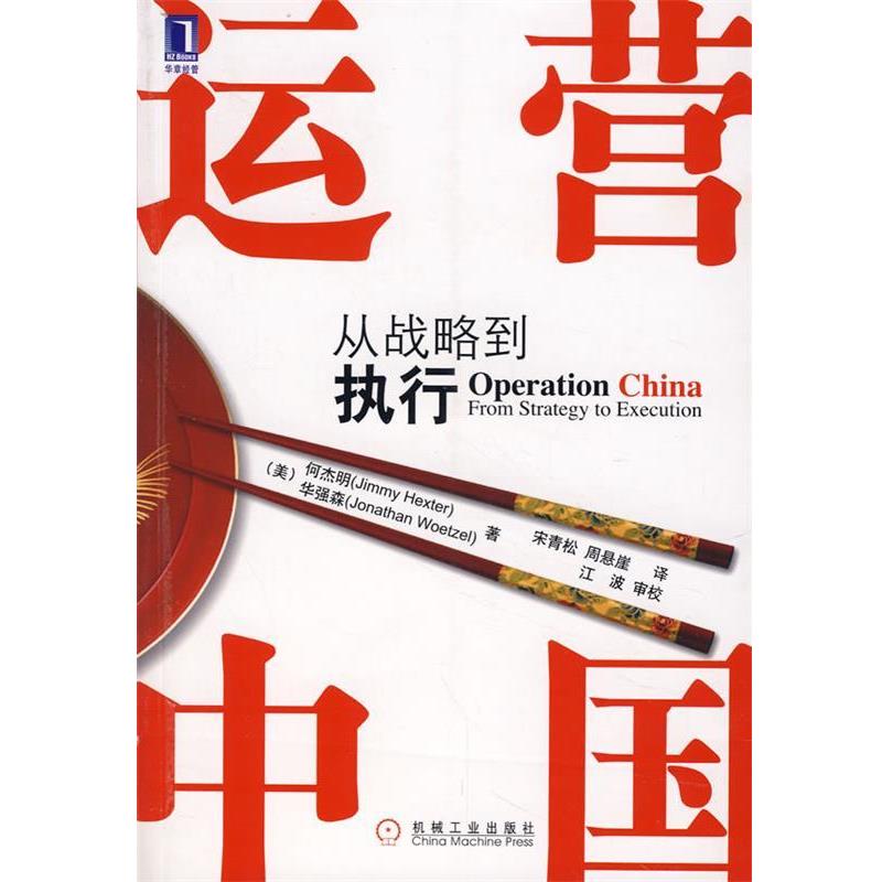 【正版书籍】 运营中国 从战略到执行 (美)何杰明,(美)华强森 著,宋青松,周悬崖 译 机械工业出版社