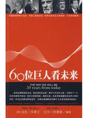 【正版书籍】 60位巨人看未来 (美)华莱士,(美)阿德勒　编著,丁康吉,董云峰,林尧　译 中国青年出版社