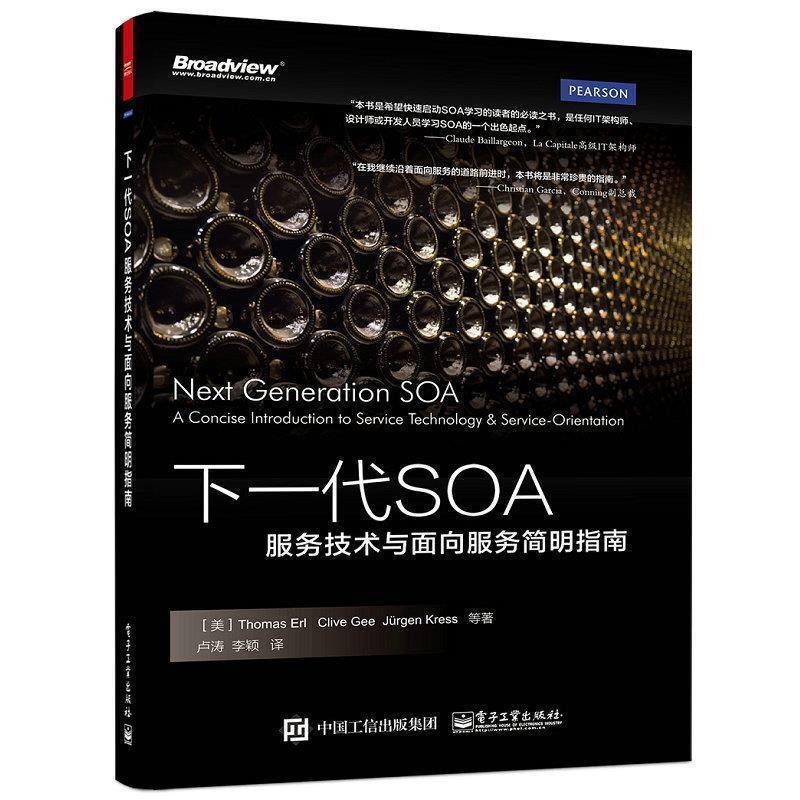 【正版书籍】 下一代SOA：服务技术与面向服务简明指南 ThomasErl（托马斯·恩尔）,CliveGee（克莱夫·吉） 电子工业出版社