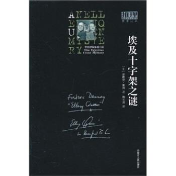 【正版书籍】 埃及十字架之谜 埃勒里·奎因,韩长清 内蒙古人民出版社