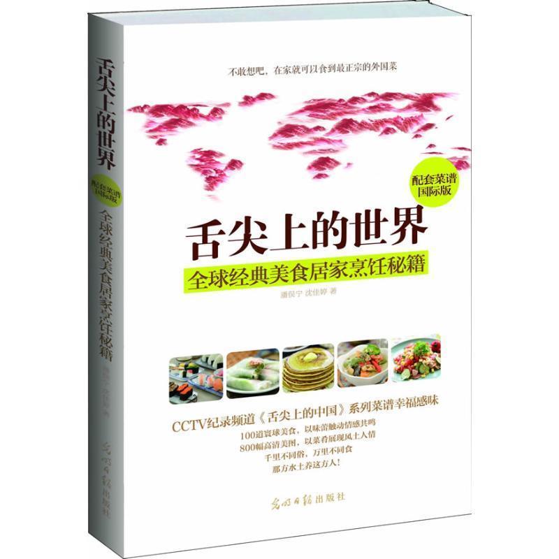 【正版书籍】 舌尖上的世界:全球经典美食居家烹饪秘籍 潘俣宁 ,沈佳婷 著 光明日报出版社