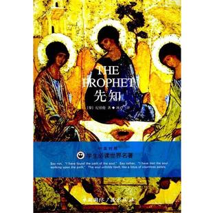 【正版书籍】 先知 纪伯伦（Gibran.K.）,冰心 著 中国国际广播出版社