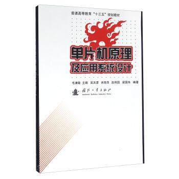【正版书籍】 单片机原理及应用系统设计 吴洪谭,肖艳萍,赵伟国,梁国伟 著,毛谦敏 编 国防工业出版社