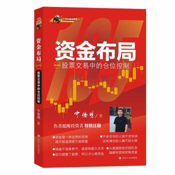 【正版书籍】 资金布局:股票交易中的仓位控制 宁俊明 四川人民出版社