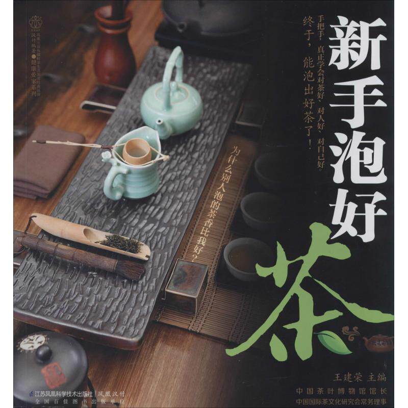 【正版书籍】 新手泡好茶 王建荣 主编 江苏科学技术出版社