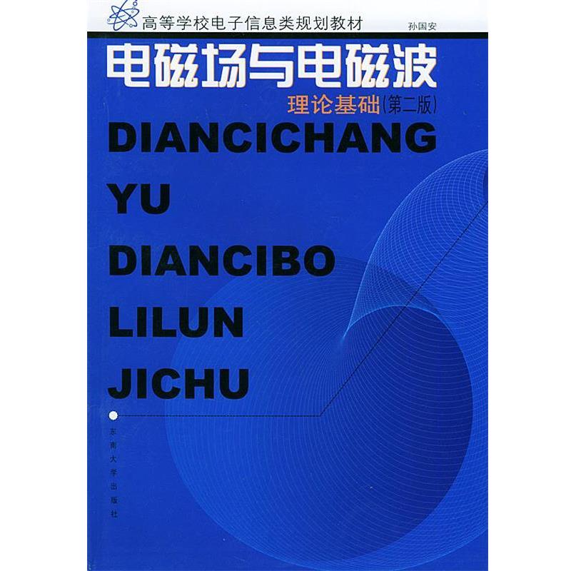 【正版书籍】 电磁场与电磁波理论基础—高等学校电子信息类规划教材 孙国安 编著 东南大学出版社