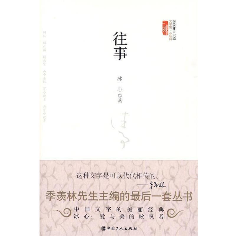 【正版书籍】 往事 冰心 著 工人出版社