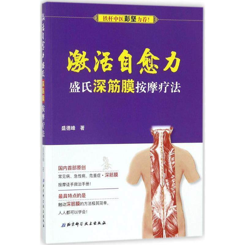 【正版书籍】 激活自愈力:盛氏深筋膜按摩疗法 盛德峰 北京科学技术出版社