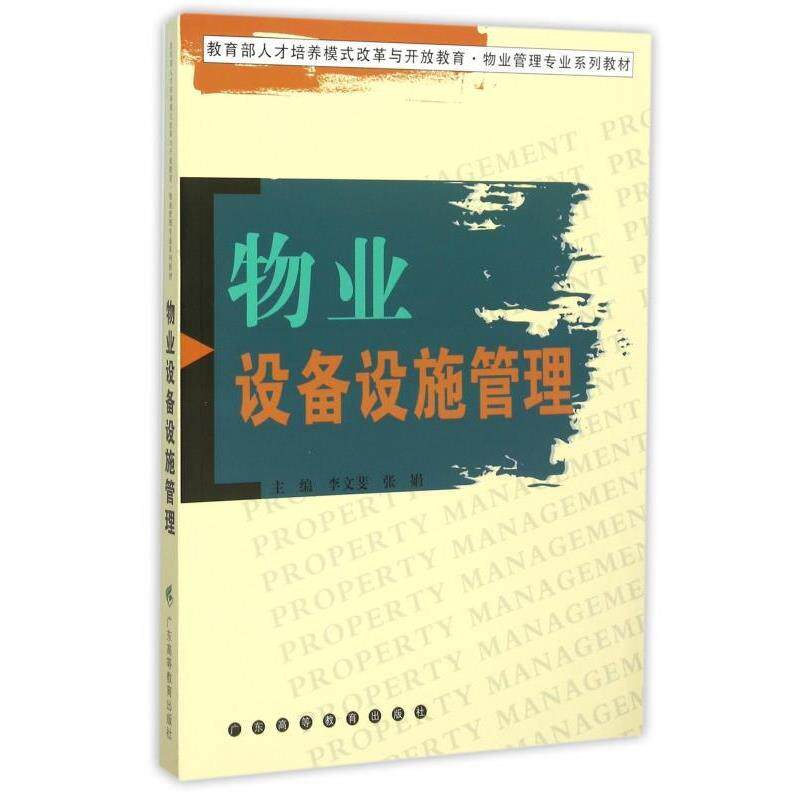 【正版书籍】 物业设备设施管理 李文斐,张娟 广东高等教育出版社