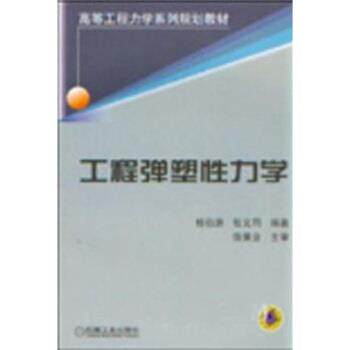 【正版书籍】 工程弹塑性力学 杨伯源,张义同 著 机械工业出版社