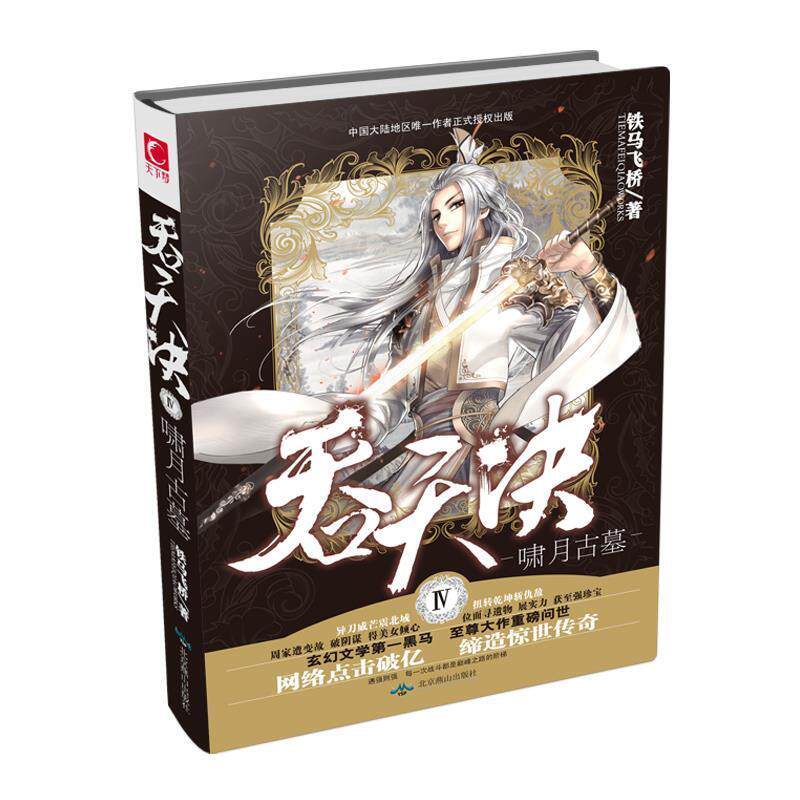 【正版书籍】 吞天决Ⅳ啸月古墓 铁马飞桥 北京燕山出版社