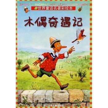 【正版书籍】 世界童话名著彩绘本:木偶奇遇记 [意] 卡洛·科洛迪 著 浙江少年儿童出版社