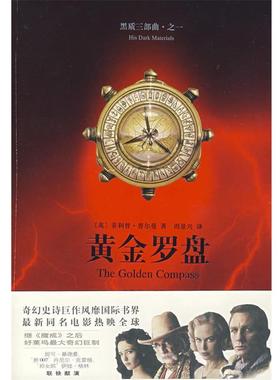 【正版书籍】 黄金罗盘 （英）普尔曼（Pullman,P.）　著,周景兴　译 上海译文出版社