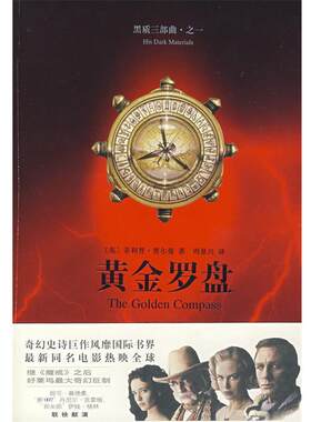 【正版书籍】 黄金罗盘 （英）普尔曼（Pullman,P.）　著,周景兴　译 上海译文出版社