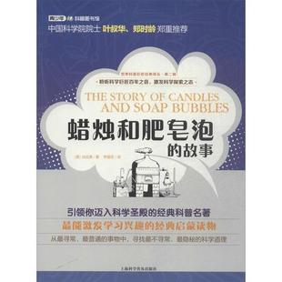 【正版书籍】 世界科普巨匠经典译丛 第二辑:蜡烛和肥皂泡的故事 (英)法拉第 上海科学普及出版社