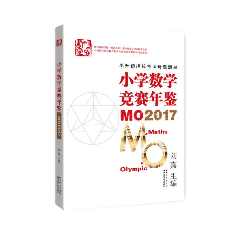 【正版书籍】 小学数学竞赛年鉴 MO2017 刘嘉 湖北科学技术出版社