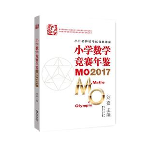 小学数学竞赛年鉴 书籍 MO2017 刘嘉 社 湖北科学技术出版 正版