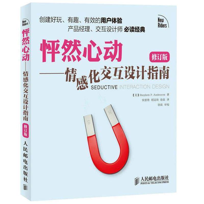 【正版书籍】 怦然心动 情感化交互设计指南 [美]Stephen P. Anderson 人民邮电出版社