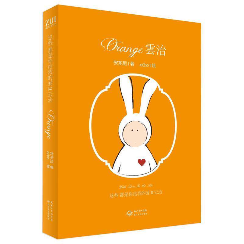 【正版书籍】 这些都是你给我的爱Ⅱ·云治 安东尼 著,echo 绘 长江文艺出版社
