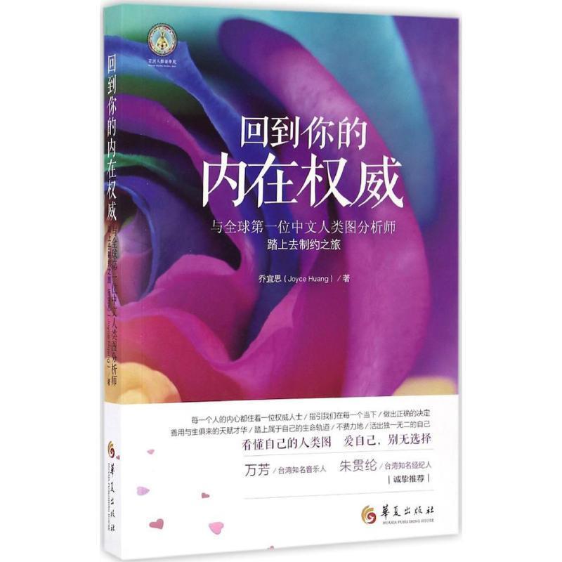 【正版书籍】 回到你的内在权威 乔宜思 (Joyce Huang)著 华夏出版社