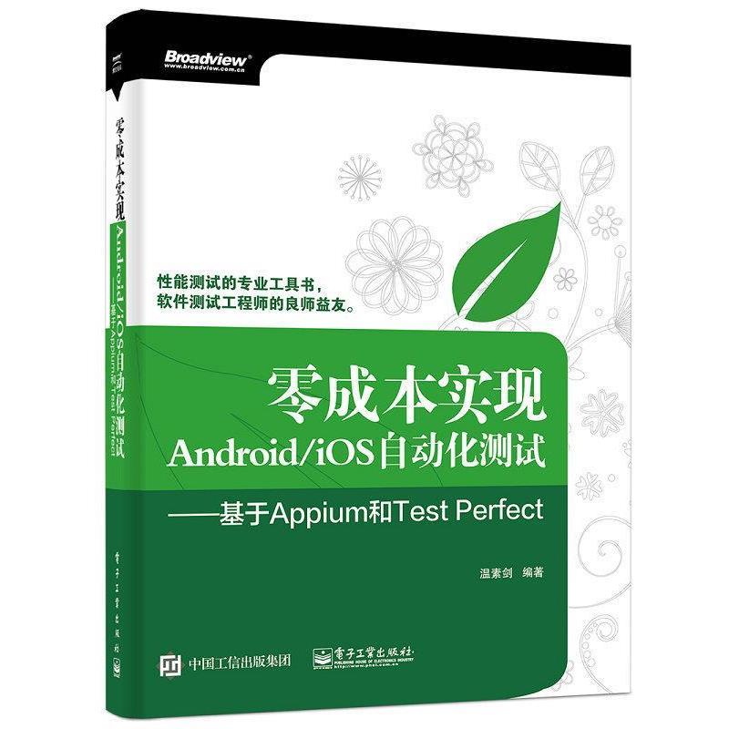 【正版书籍】 零成本实现Android iOS自动化测试 基于Appium和Test Perfect 温素剑 著 电子工业出版社