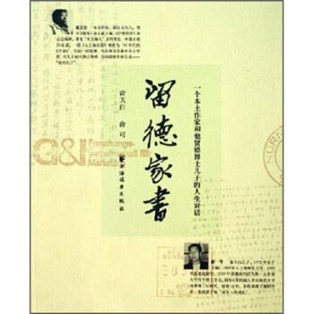 【正版书籍】 留德家书:一个本土作家和他留德博士儿子的人生对话 俞天白,俞可 著 上海远东出版社